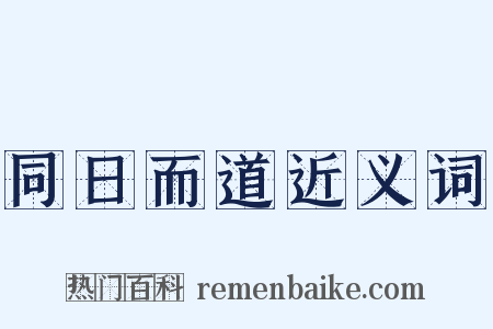 同日而道近义词是什么意思的图片